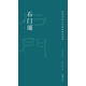 高校書(shū)法專(zhuān)業(yè)碑帖精選系列：石門(mén)頌