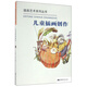 兒童插畫創(chuàng)作/插畫藝術(shù)系列叢書