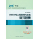 二級建造師2017教材　二建教材2017 水利水電工程管理與實務(wù)復(fù)習(xí)題集