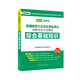 2015最新版新疆維吾爾自治區事業(yè)單位招聘考試專(zhuān)用教材·綜合基礎知識