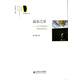 京師愛(ài)樂(lè )叢書(shū)·品樂(lè )之樂(lè )：關(guān)于作曲家和演繹者的筆記：