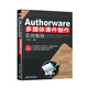 Authorware多媒體課件制作實(shí)用教程
