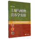 土壤與植物營(yíng)養(yǎng)學(xué)實(shí)驗(yàn)