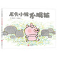 秋山匡：石頭小豬不服輸 （愛心樹童書）