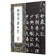 中國最具代表性碑帖臨摹范本叢書：湖州妙嚴寺記