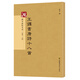 硯臺金帖系列 王鐸書唐詩十八首 書法字帖
