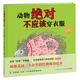 點(diǎn)讀版 動(dòng)物絕對(duì)不應(yīng)該穿衣服硬殼精裝 海豚繪本花園兒童繪本3-6歲經(jīng)典故事4-6歲幼兒園推薦童書故事書 支持老版小猴皮皮小雞球球豚小蒙點(diǎn)讀筆需另外購