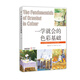 一學就會的色彩基礎(chǔ)