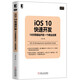 iOS10快速開(kāi)發(fā)：18天零基礎開(kāi)發(fā)一個(gè)商業(yè)應用