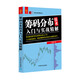 籌碼分布技術(shù)入門與實戰(zhàn)精解