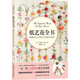 紙藝花全書：栩栩如生的紙藝花制作指南