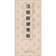 中國歷代碑帖集聯(lián)：漢魯峻碑集聯(lián)