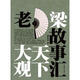 天下大觀(guān)-老梁故事匯 書(shū)籍分類(lèi) 文學(xué) 紀實(shí)文學(xué)