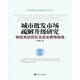 城市批發(fā)市場疏解升級研究: 物流系統(tǒng)優(yōu)化及成本管理視角