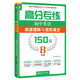 高分專(zhuān)練·初中英語(yǔ)閱讀理解與完形填空150篇：八年級