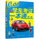 學車考證一本通（第二版）