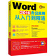 Word 2016辦公應用從入門(mén)到精通