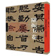 中國歷代經(jīng)典碑帖：羅振玉卷