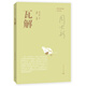 周大新文集 瓦解 小說(shuō)