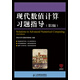 現(xiàn)代數(shù)值計(jì)算習(xí)題指導(dǎo)(第2版)