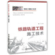 鐵路軌道工程施工技術(shù)