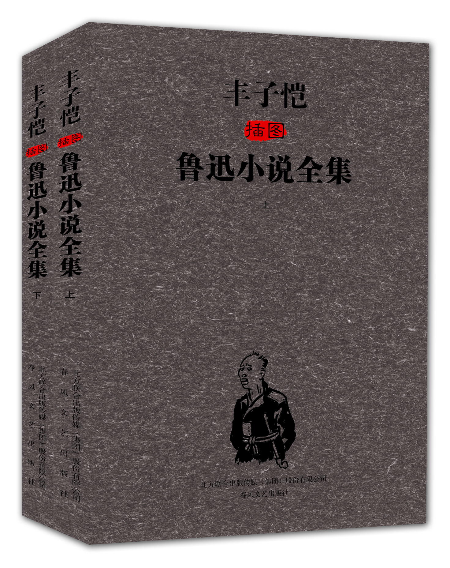 【雅】正版豐子愷插圖魯迅小說(shuō)全集 (全2冊) 書(shū)籍作品集9787531343509