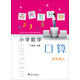 小學(xué)數學(xué)(4上)/天天五分鐘口算