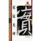 名碑名帖·完全大觀 28·張猛龍碑