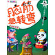 腦筋急轉(zhuǎn)彎：唇槍舌劍（彩色注音版）