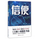 信使 劉慈欣代表作《三體》之外，一網(wǎng)打盡劉慈欣實(shí)力作品 小說(shuō)