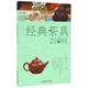 經(jīng)典茶具210問（通曉茶具的前世今生，懂得鑒賞瓷質(zhì)、紫砂茶具，為好茶選對茶具）