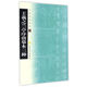 王羲之蘭亭序唐摹本三種/中國(guó)書法寶庫(kù)