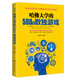 哈佛大學(xué)的500個(gè)數(shù)獨(dú)游戲 越玩越聰明的數(shù)獨(dú)游戲 階梯訓(xùn)練 專注記憶力訓(xùn)練大腦開發(fā)思維