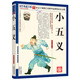 國學典藏書系：小五義 小說