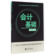 會計(jì)基礎(chǔ)（新大綱版）