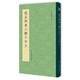 趙孟頫書(shū)六體千字文