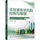 實(shí)驗(yàn)室安全風(fēng)險(xiǎn)控制與管理（實(shí)驗(yàn)室安全事故防控必備案頭書）