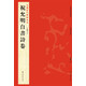 中國歷代碑帖珍品：祝允明自書(shū)詩(shī)卷 