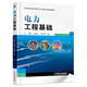 電力工程基礎(chǔ)