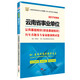 2017華圖·云南省事業(yè)單位招聘考試教材:公共基礎知識(綜合基礎知識)歷年真題及專(zhuān)家命題預測試卷