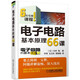 電子電路基本原理66課