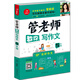 開(kāi)心作文：管老師教你寫(xiě)作文（五年級）（寫(xiě)作秘籍全新升級）