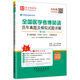 圣才教育·全國醫(yī)學考博英語歷年真題及模擬試題詳解（第3版）（贈送視頻課程大禮包）