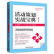 活動策劃實(shí)戰(zhàn)寶典：品牌推廣+人氣打造+實(shí)戰(zhàn)案例