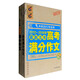 沖刺2017年高考：2012-2016年最新五年高考滿(mǎn)分作文+2016年高考滿(mǎn)分作文（套裝共2冊）