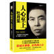 人心至上:杜月笙 霧滿攔江 杜月笙傳記成功密鑰人生逆襲做人做事為人處世智慧經(jīng)典語錄書籍