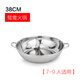 金燦揚（JIN CAN YANG） 28-40cm加厚鴛鴦鍋火鍋鍋不銹鋼兩味鍋清湯鍋煤氣灶電磁爐通用 38cm鴛鴦鍋（無(wú)蓋）