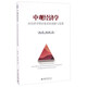 中觀(guān)經(jīng)濟學(xué) 對經(jīng)濟學(xué)理論體系的創(chuàng  )新與發(fā)展