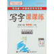 司馬彥字帖·寫字課課練：四年級下冊（北師大版）