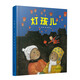 燈孩兒（元宵節(jié)繪本·中國紅系列·中國傳統(tǒng)節(jié)日故事圖畫書）